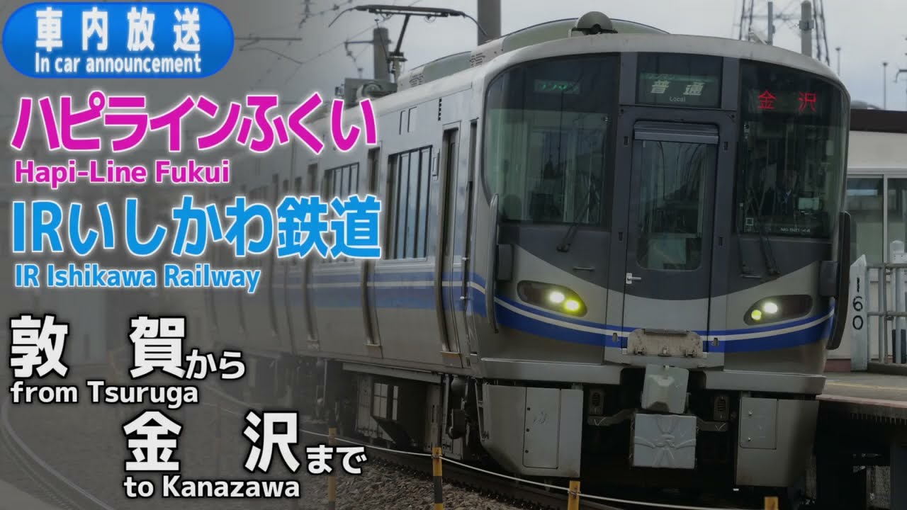 【ワンマン】ハピラインふくい　IRいしかわ鉄道　敦賀ー金沢　車内放送