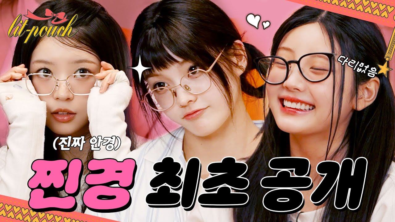 단체 찐경 최초 공개👓 숙소에서 다들 이러고 있음ㅋㅋ l 전원 안경러 그룹의 TMI 대방출 I ILLIT (아일릿) [lit-pouch]