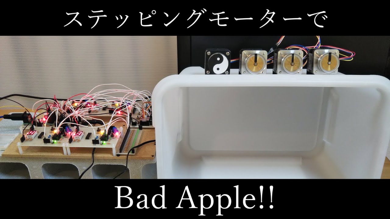 ステッピングモーターで「Bad Apple!!」を演奏させてみた