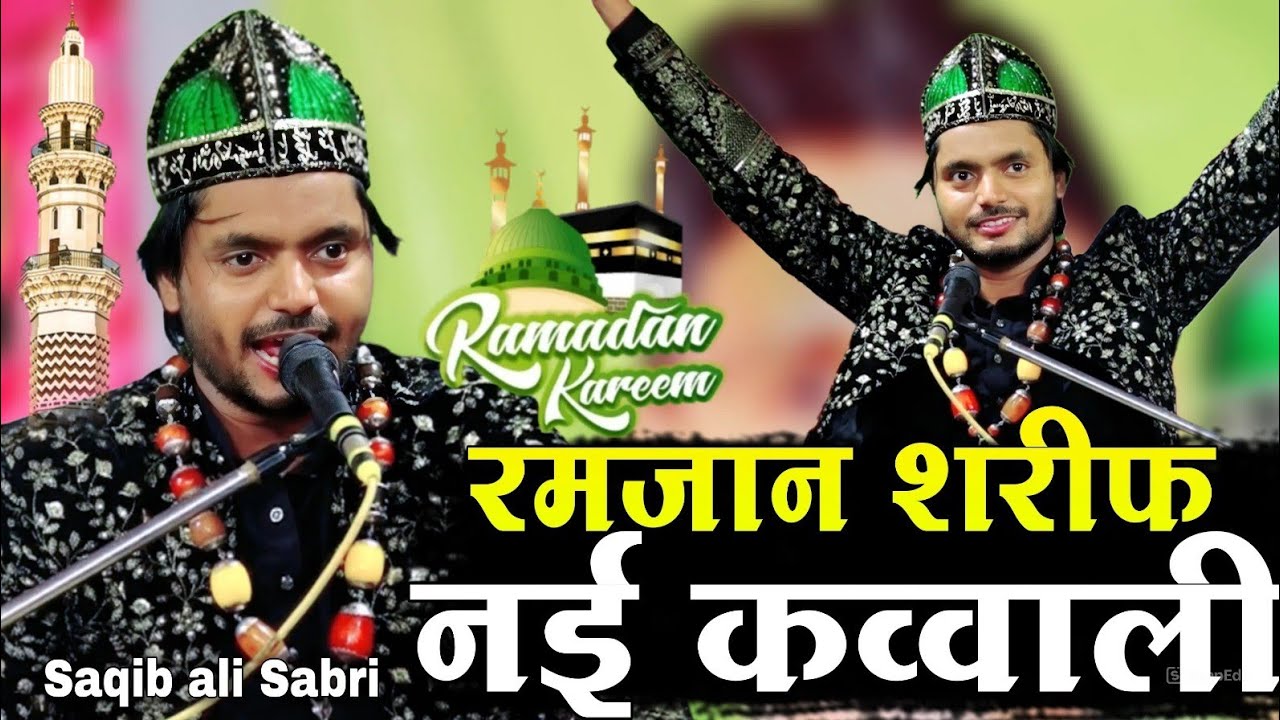रमजान शरीफ की नई कव्वाली // Ramzan Sharif ki nai kavvali [ Saqib Ali Sabari ] Superhit New kavvali