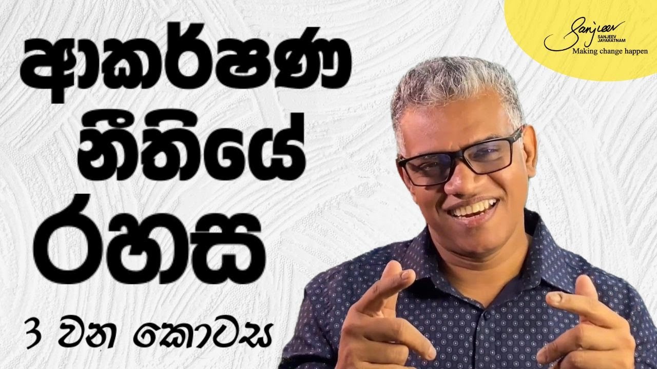 Part 3 : ආකර්ෂණ නීතිය නිවැරදිව භාවිත කරන්නේ කොහොමද? | Unlock the Power of the Law of Attraction