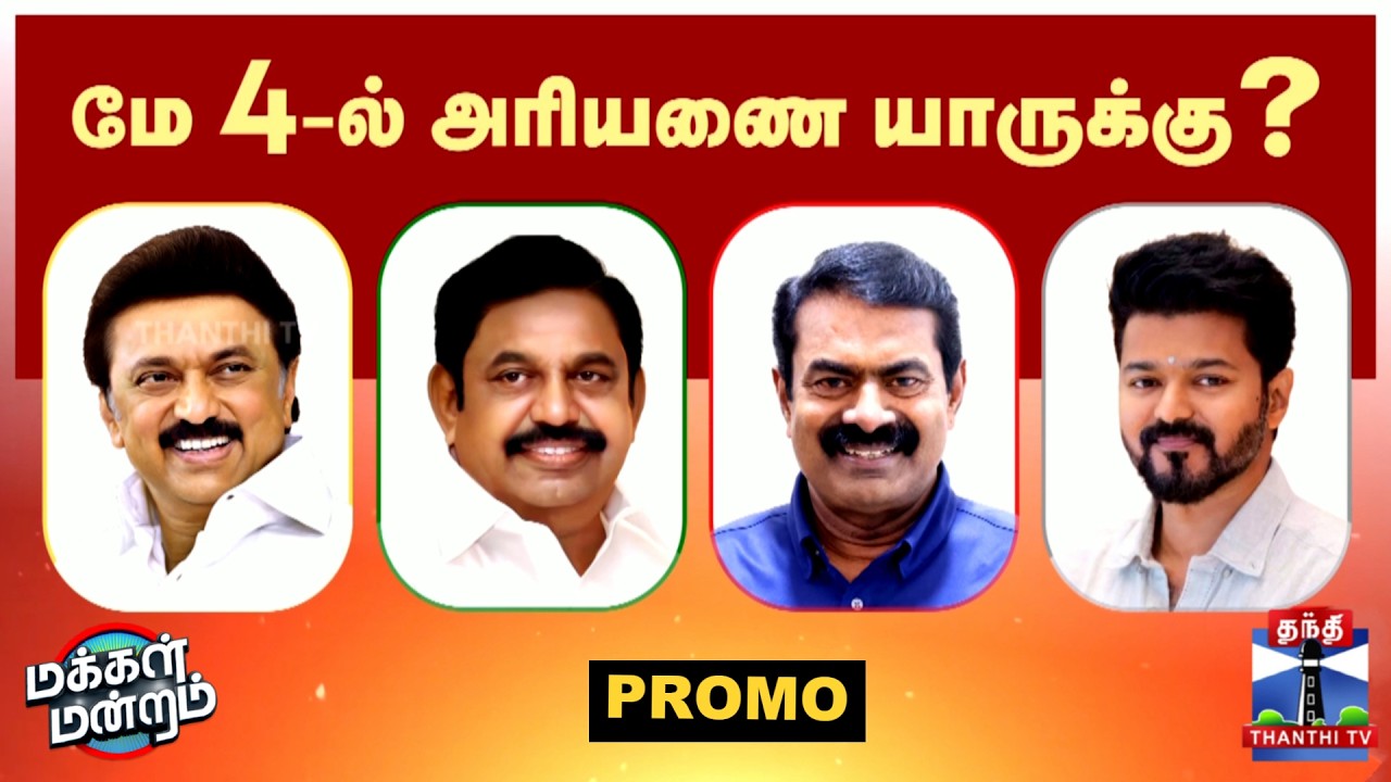 Makkal Mandram PROMO | DMK | AIADMK | NTK | TVK | மே 4-ல் அரியணை யாருக்கு?