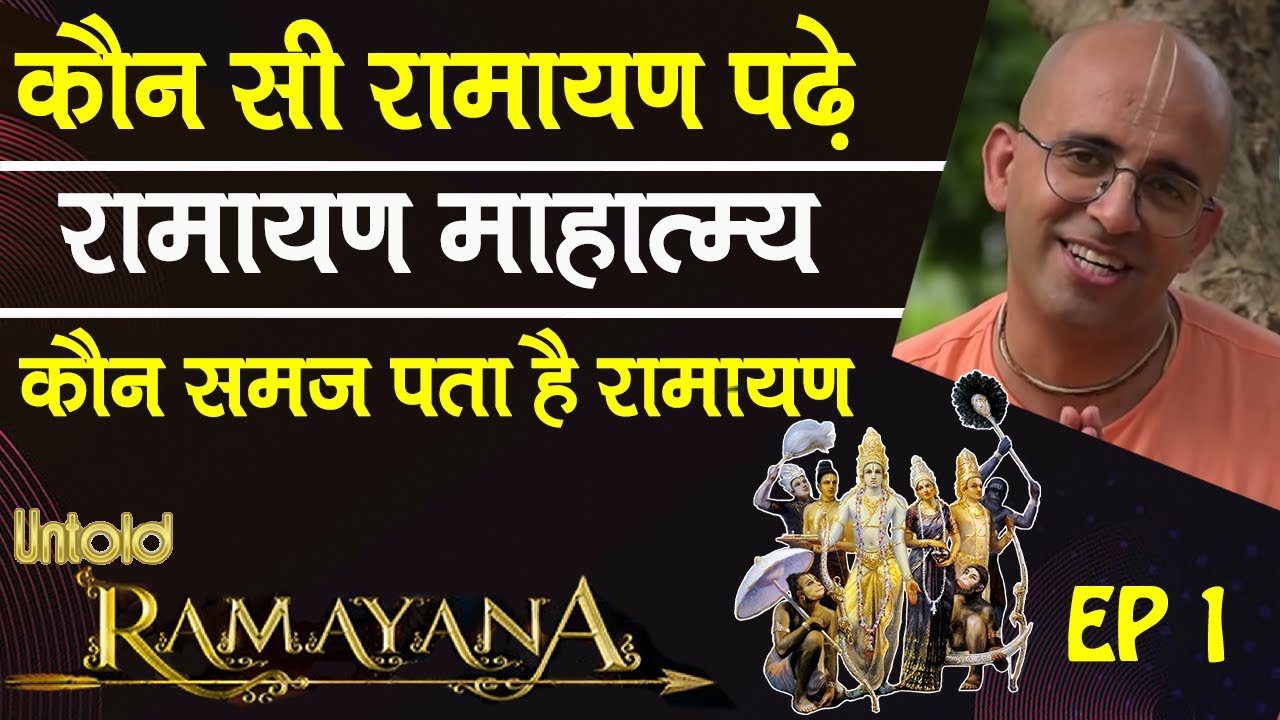 कौन सी रामायण पढ़े || Untold Ramayana -1 || HG Amogh Lila Prabhu