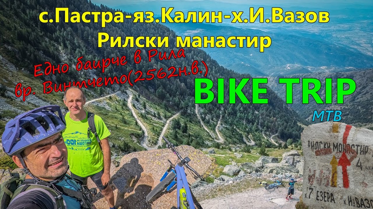 (BIKETRIP) Рилско 