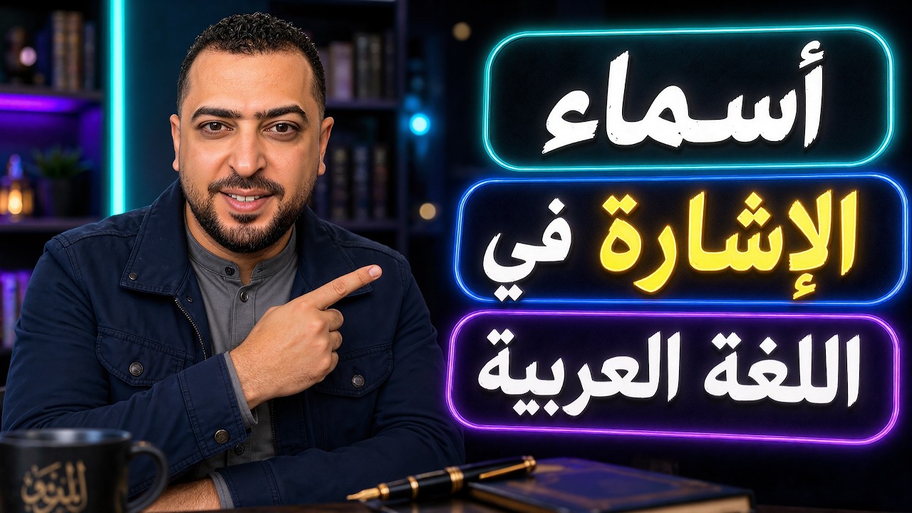أسماء الإشارة في اللغة العربية - ذاكرلي عربي