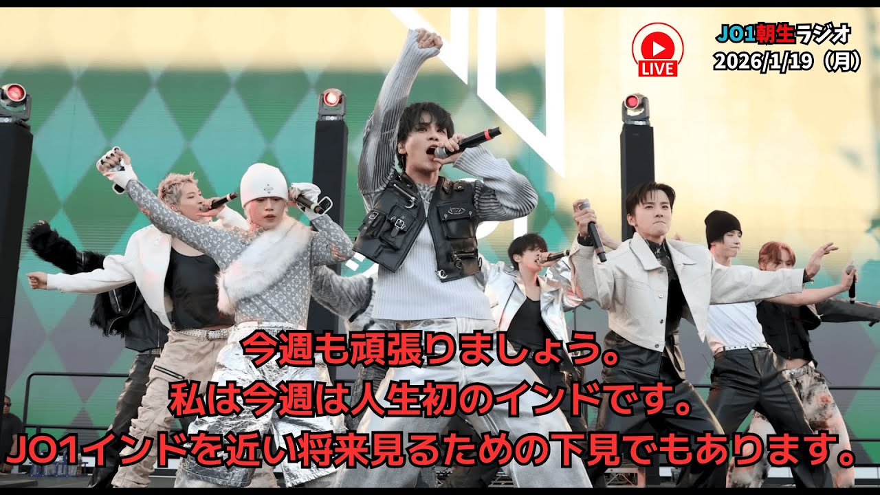 【JO1朝ラジオ】今週も頑張りましょう。私は今週は人生初のインドです。JO1インドを近い将来見るための下見でもあります。