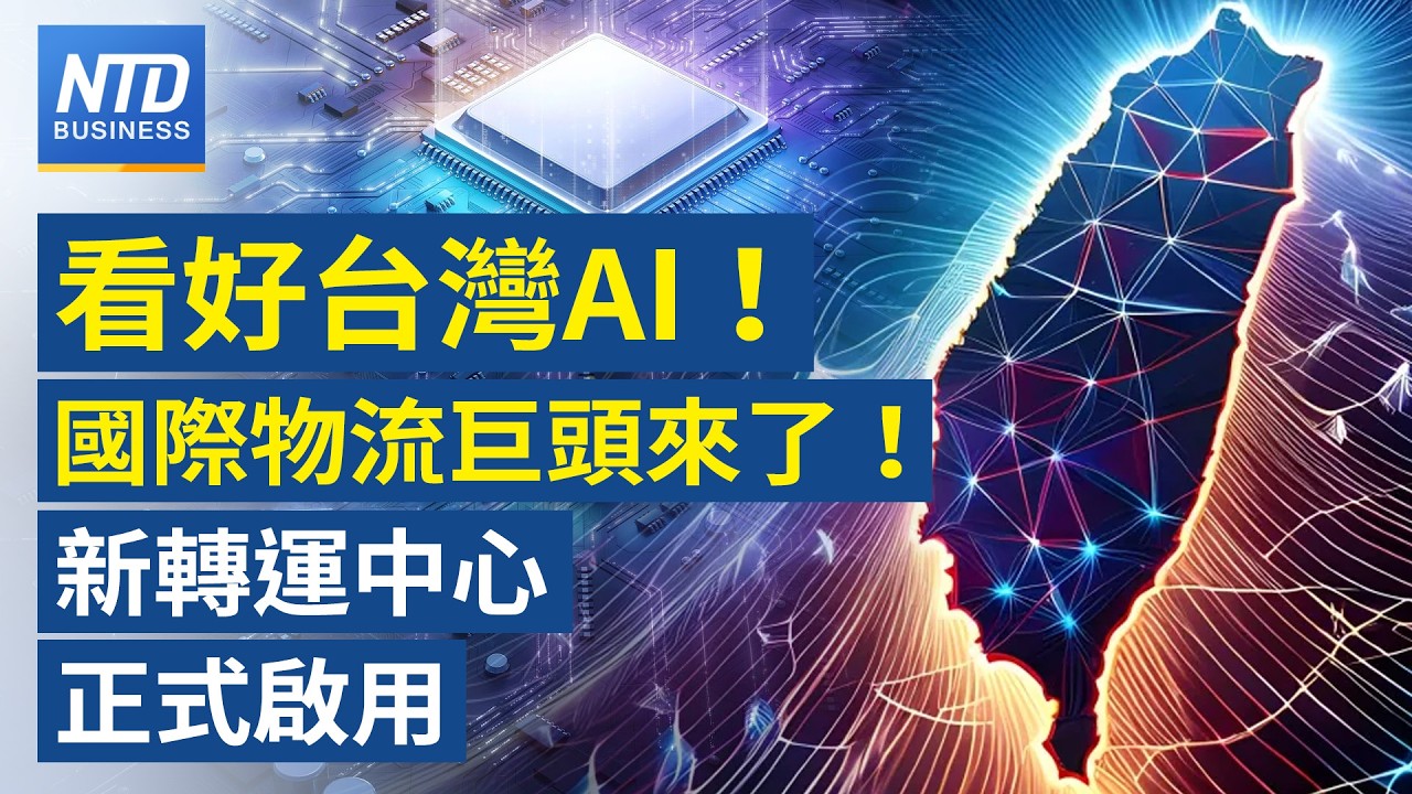 50年首次！川普宣布蓋新煉油廠｜中東衝突 多國尋方案 油價長期三位數可能性低｜美議員提案鞏固台灣天然氣源｜看準台灣成全球AI轉運中心 國際物流巨頭插旗桃機｜#財經新聞｜20260311(三)