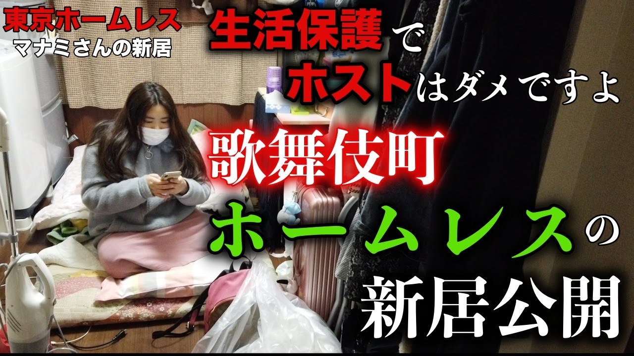 【マナミちゃん⑤】歌舞伎町でホームレスをしているマナミさんの新居にお邪魔しました【東京ホームレス  マナミさんの新居】
