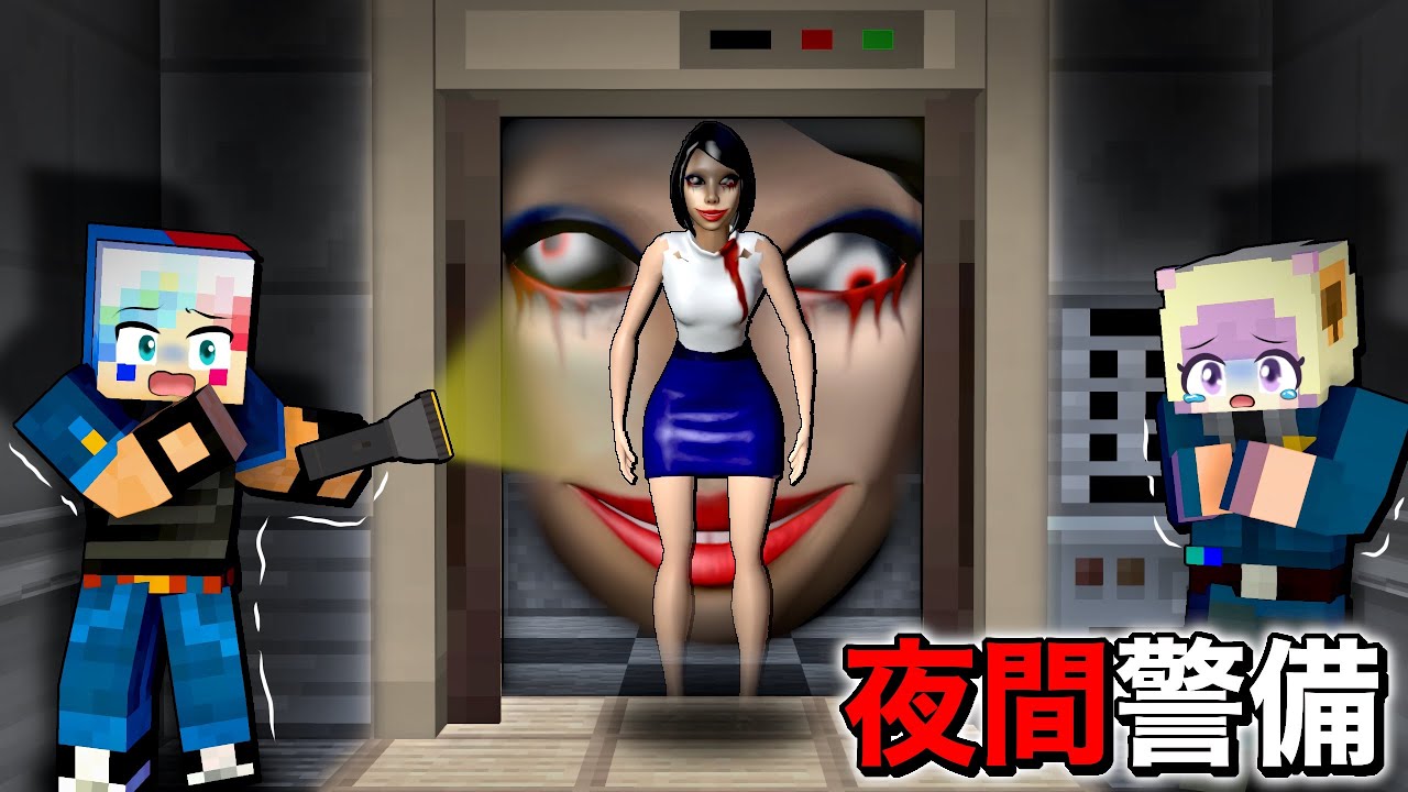 超怖い深夜の夜間警備のアルバイトするマインクラフト🥳【マイクラ まいくら】ぽっぴんず