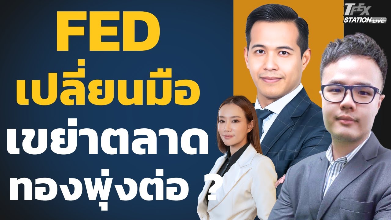 FED เปลี่ยนมือเขย่าตลาดโลก ทองฟื้นแกร่ง ยังไปต่อ ? (บดินทร์ พุทธอินทร์และณัฐวุฒิ ศิริแสงชัยกุล)