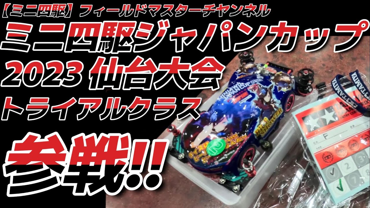 【ミニ四駆】ミニ四駆ジャパンカップ2023仙台大会参戦!!_トライアルクラス_