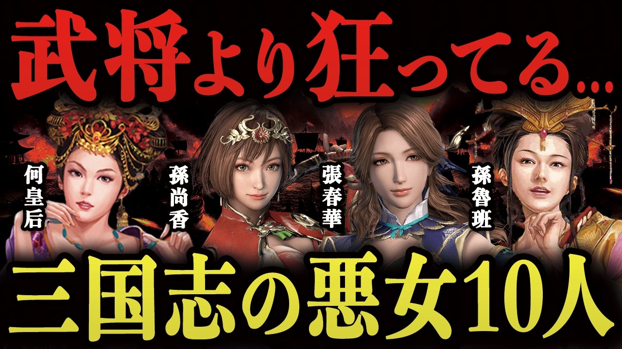 【失神】三国志を狂わせた烈女、女傑、悪女10人