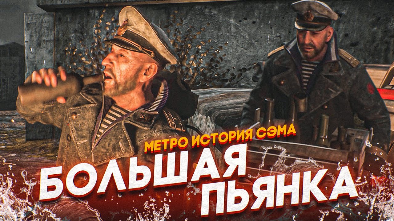БОЛЬШАЯ ПЬЯНКА ВО ВЛАДИВОСТОКЕ! (ПРОХОЖДЕНИЕ METRO Exodus - История Сэма #4)