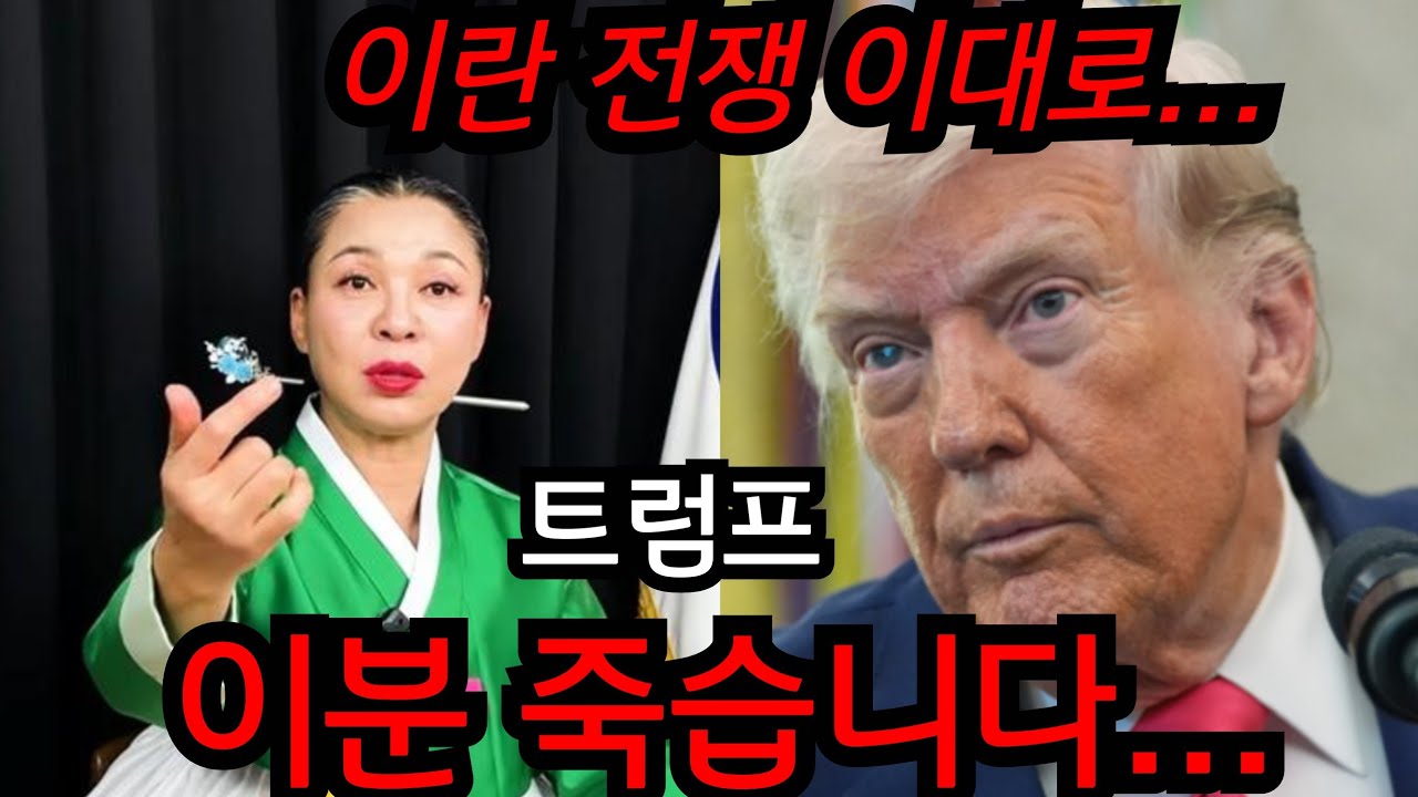 트럼프 이분 죽습니다...  트럼프 이란 전쟁 이대로 끝나나.. 트럼프 점이 안보여..  유명한점집 용한점집 사주 신점 