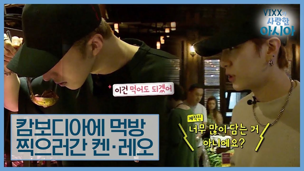 캄보디아에 먹방 찍으러 간 아이돌 켄·레오 [VIXX가 사랑한 아시아] 5회