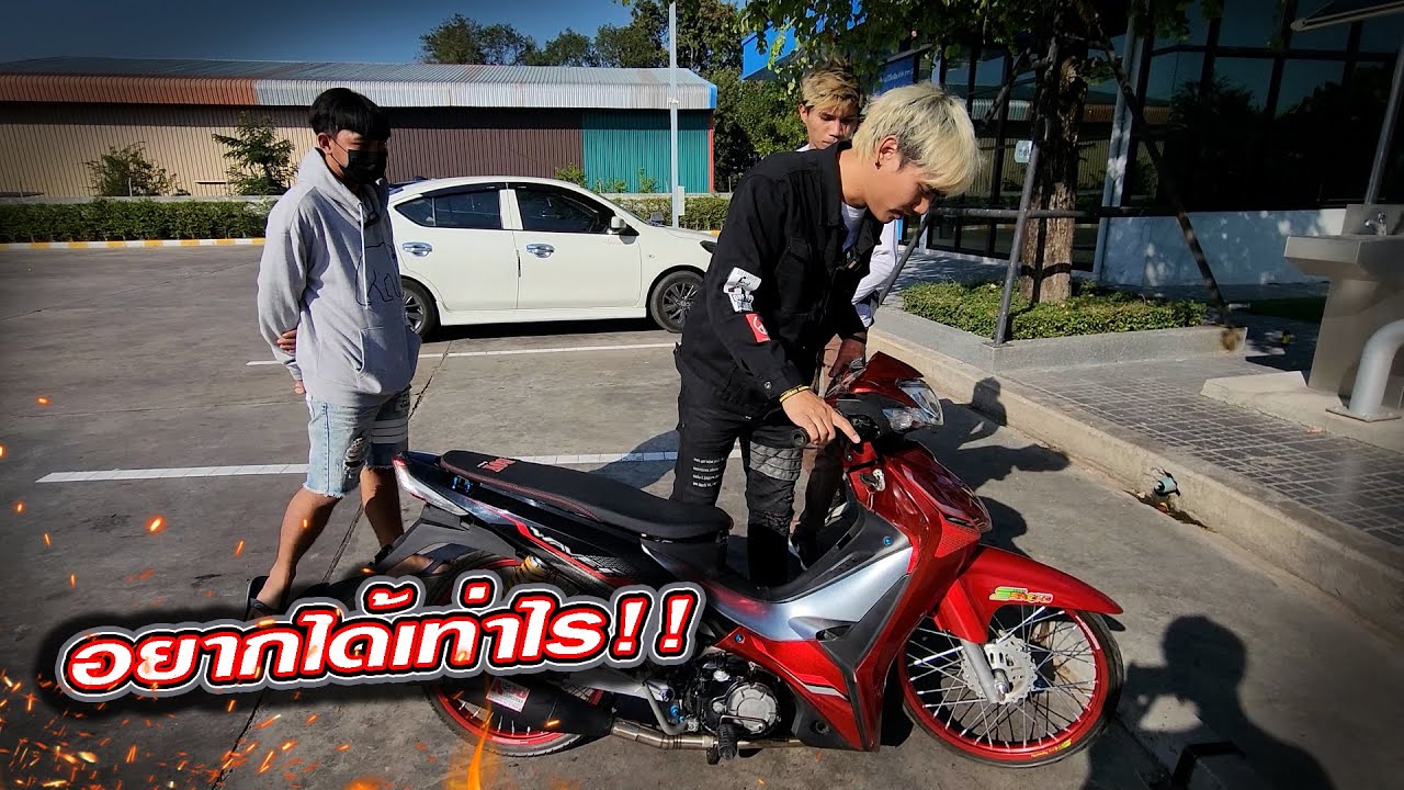รถ 110 i แต่งขนาดนี้..น้องอยากได้ราคาเท่าไร!!