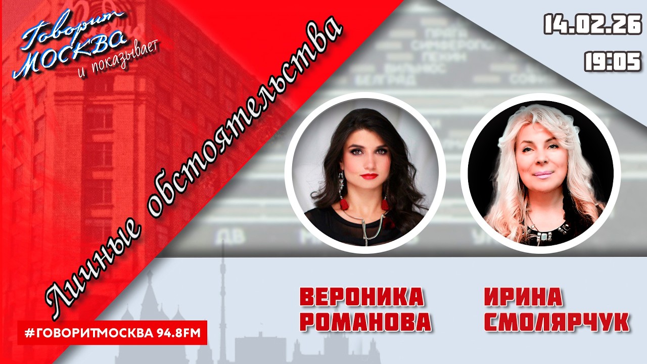 «ЛИЧНЫЕ ОБСТОЯТЕЛЬСТВА (16+)» 14.02//ВЕДУЩАЯ: Вероника Романова./ГОСТЬ: Ирина Смолярчук.