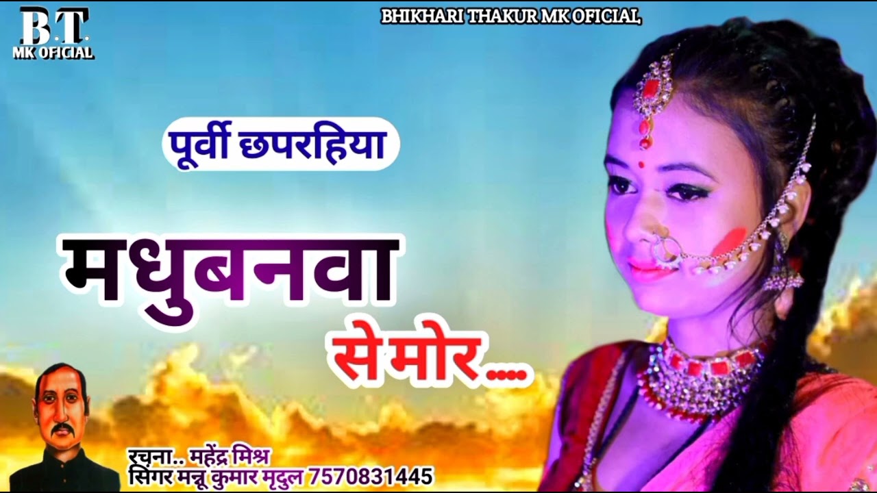 #पूर्वी_छपरहिया।।#महेन्द्र_मिश्र।। मधुबनवा से मोर ।।#सुपरहिट_पूर्वी।। #अईहे की ना..