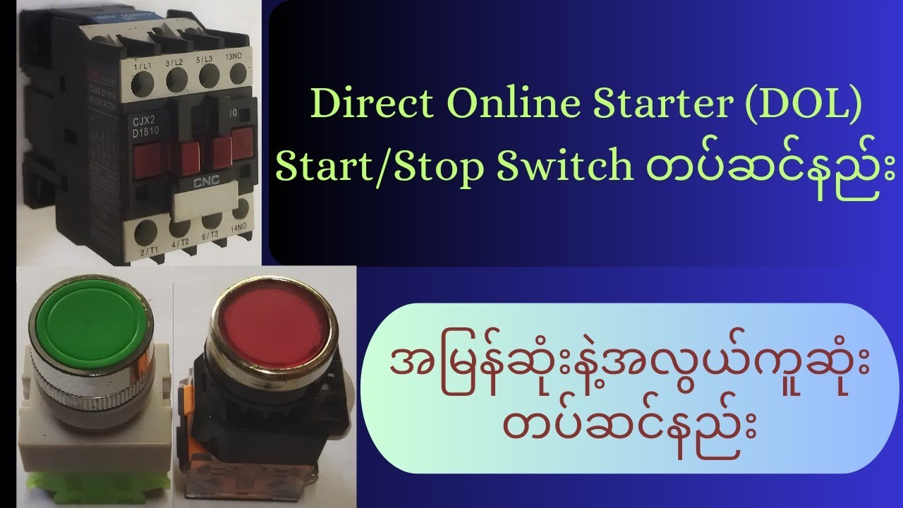How to install Direct Online Starter?(DOL)Start/Stop Switch တပ်ဆင်နည်း