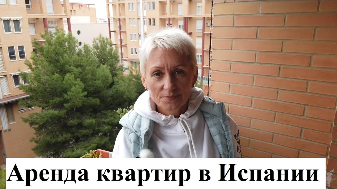 Аренда квартиры в Испании. Легко ли арендовать недвижимость, не имея заработка в Испании?