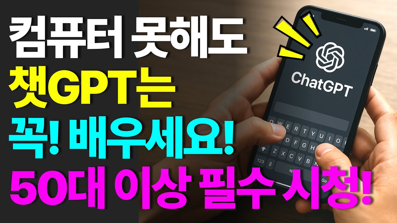 무료 챗GPT 사용법! 50대 이상을 위한 왕초보 사용법