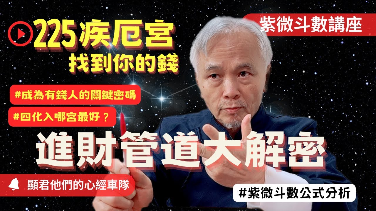 【紫微斗數】疾厄宮化祿！進財管道大解密！四化入哪宮最好？成為有錢人的關鍵密碼！紫微斗數命盤完整分析！EP.225－顯君他們的心經車隊【CC字幕】
