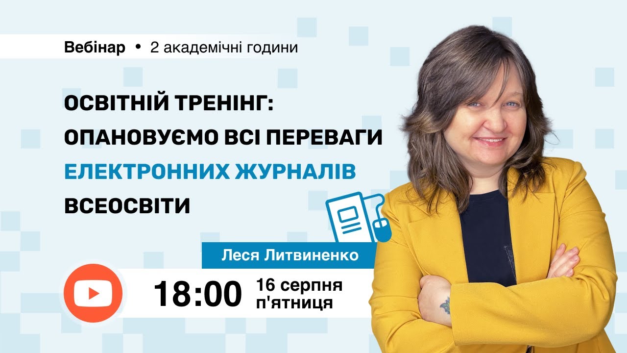 [Вебінар] Освітній тренінг: опановуємо всі переваги Електронних журналів Всеосвіти