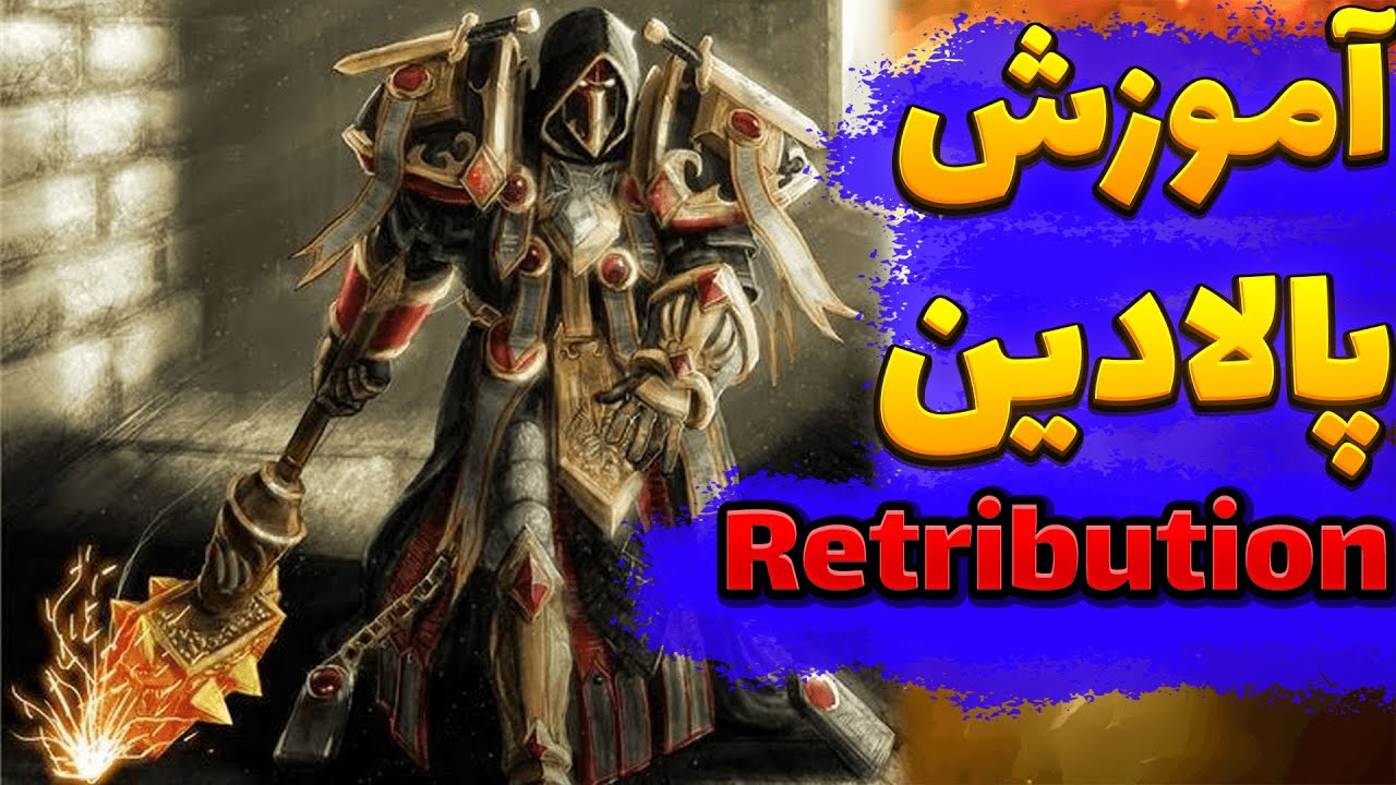اموزش صفر تا صد کلاس پالادین رتروبیوشن  10.2 | Retribution paladin guide 10.2
