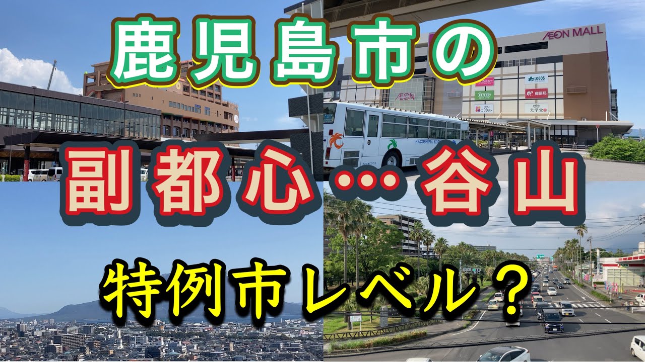 【鹿児島市の核】県内第2の都市…霧島市を上回る人口16万人の街！谷山エリアがヤバい…