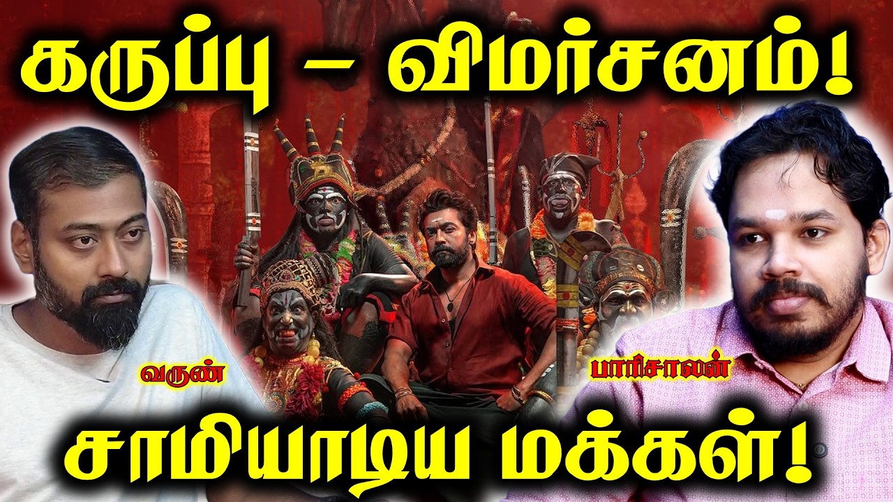 Karuppu - Political Review | Paari Saalan and Varun Tamil podcast