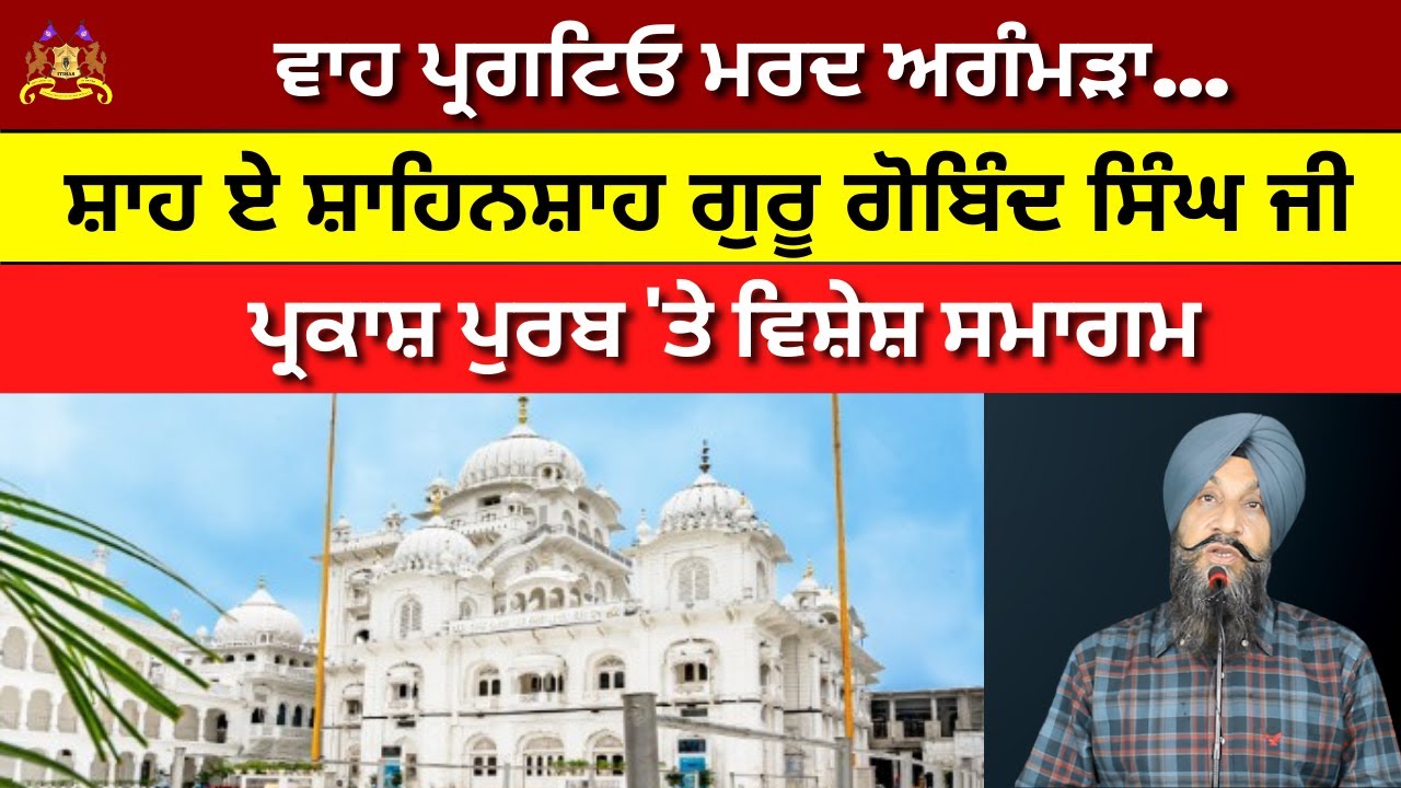 ਵਾਹ ਪ੍ਰਗਟਿਓ ਮਰਦ ਅਗੰਮੜਾ… ਸ਼ਾਹ ਏ ਸ਼ਾਹਿਨਸ਼ਾਹ ਗੁਰੂ ਗੋਬਿੰਦ ਸਿੰਘ ਜੀ I Dr Sukhpreet Singh Udhoke I