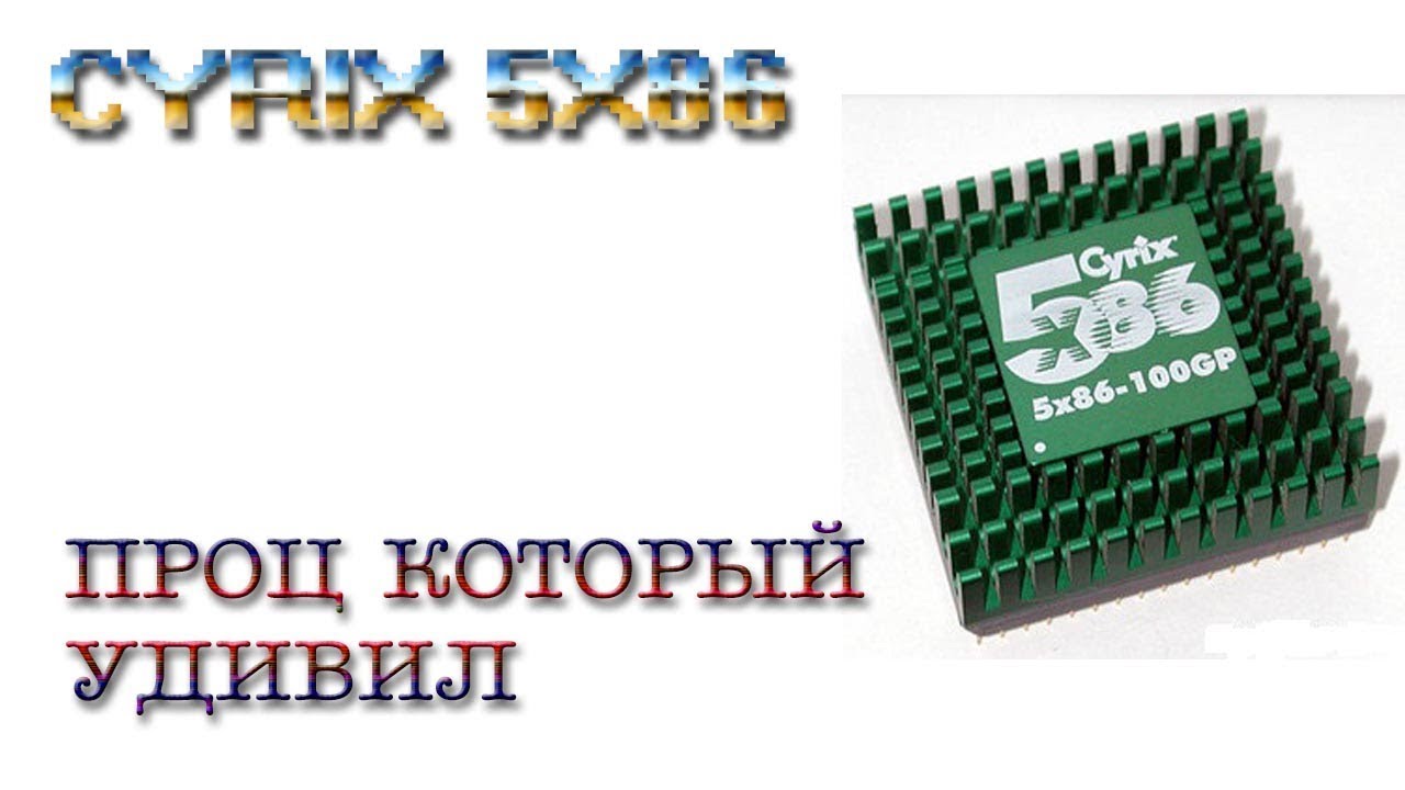 CYRIX 5X86: ПРОЦ КОТОРЫЙ УДИВИЛ