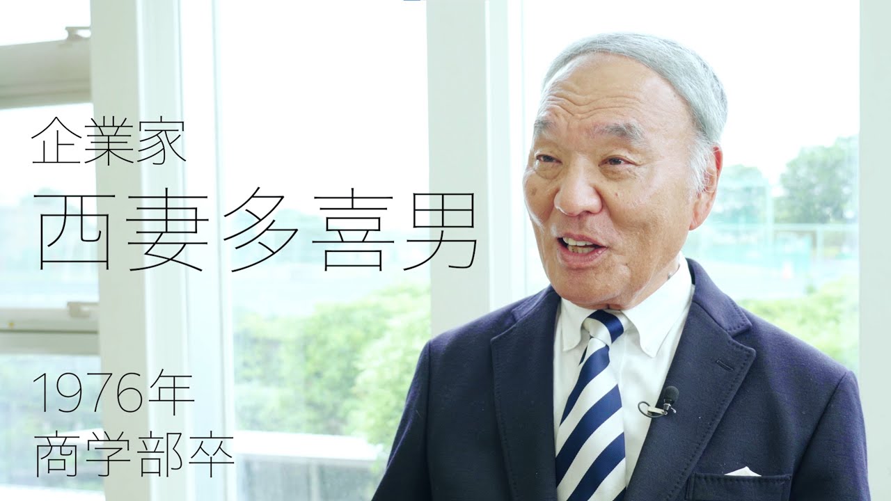 校友山脈　明治大学140→150周年　150人の卒業生たち　2024　02 西妻多喜男氏
