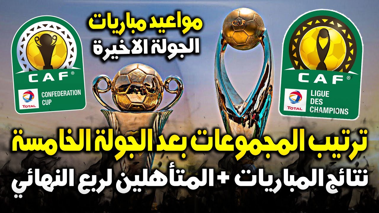 ترتيب مجموعات دوري ابطال افريقيا وكأس الكونفدرالية 2026 بعد الجولة 5 🔥 المتأهلين | نتائج المباريات