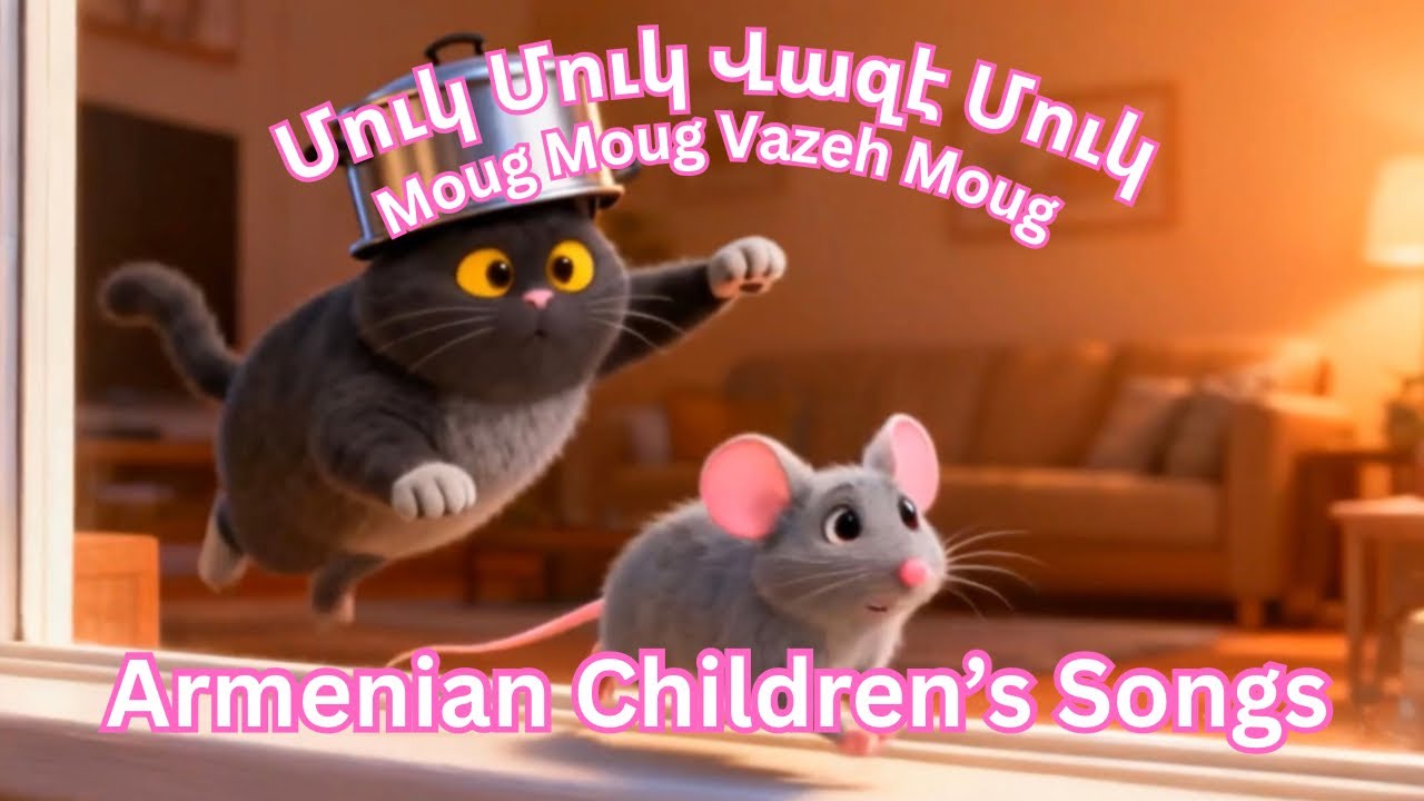 Armenian Children&rsquo;s song - Moug Moug Vazeh Moug - Մուկ Մուկ Վազէ Մուկ - Dzovig #armeniankidssong