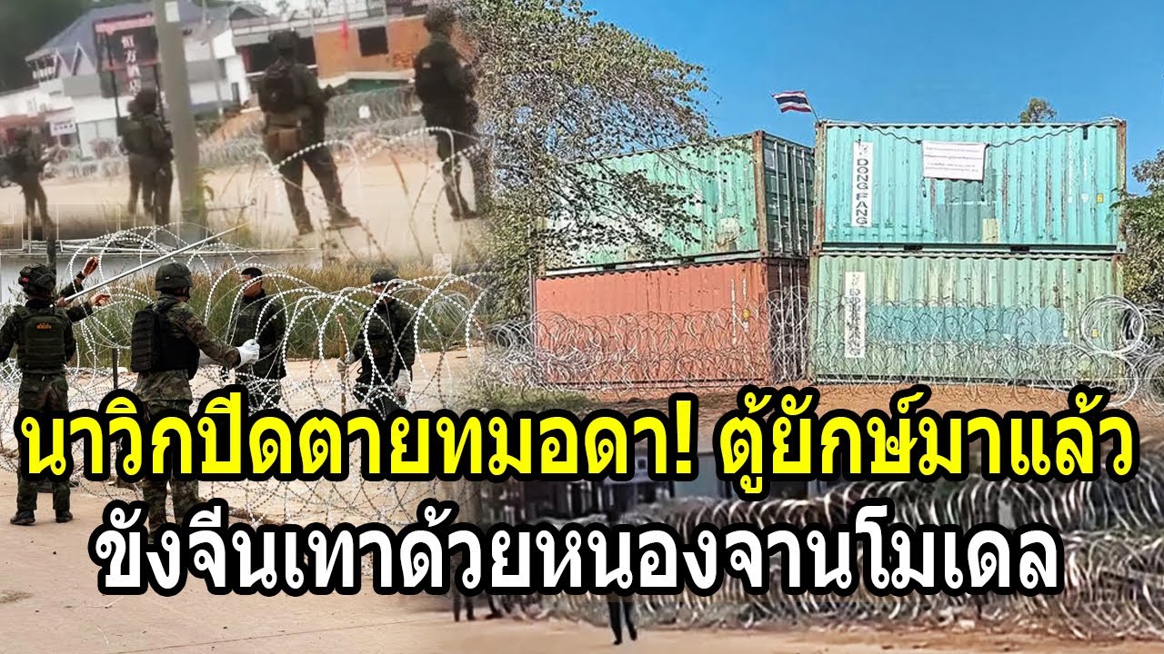 นาวิกปิดตายทมอดา! ตู้คอนเทนเนอร์มาแล้ว ขังจีนเทาด้วยหนองจานโมเดล