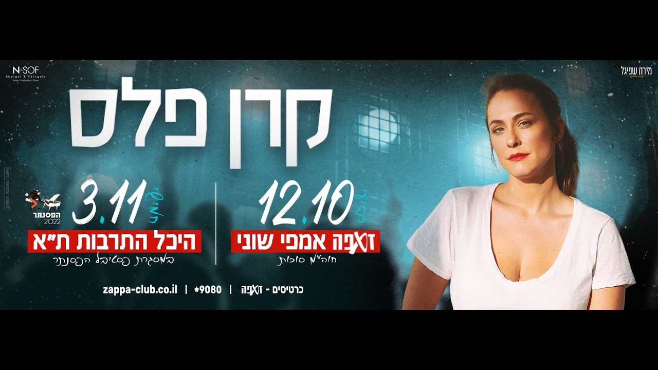 קרן פלס מארחת את אליאב זוהר- אם אלה החיים- אמפי שוני- 12.10.2022