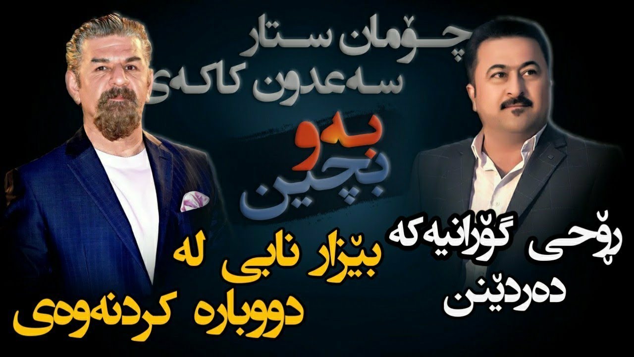 Sa3dwn Kakayi w Choman Star ( Baw Bchin Bchin ) Xoshtrin Gorani Music: Amanj Jamil