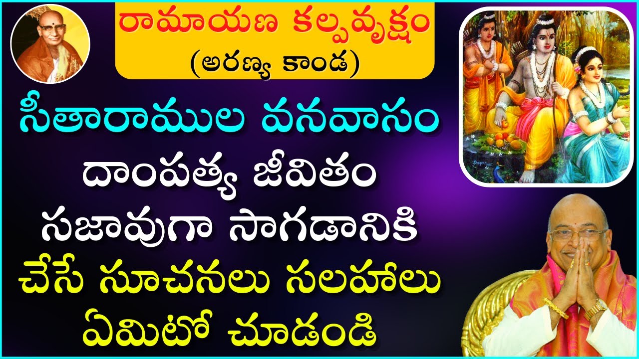 రామాయణ కల్పవృక్షం Part - 3 | అరణ్య కాండ | Ramayana Kalpavruksham | Garikapati Latest Speech