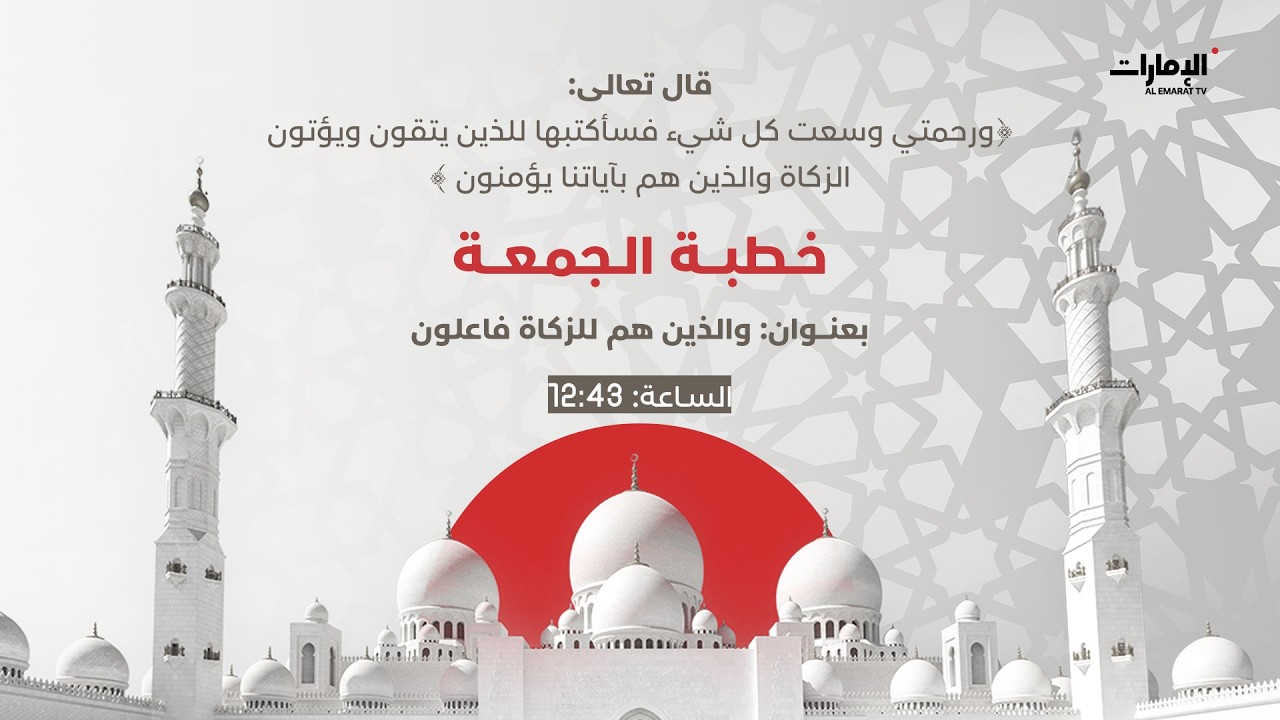 مباشر | شعائر #صلاة_الجمعة وخطبة بعنوان 