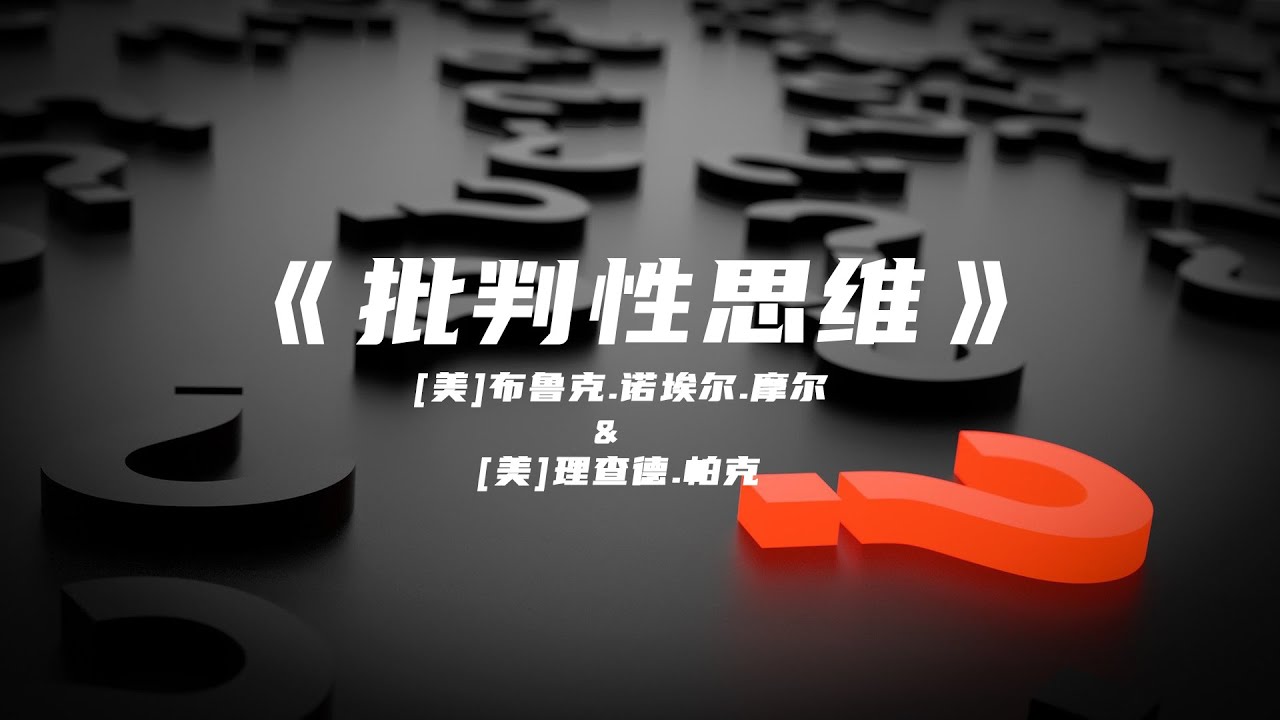 《批判性思维》对事物保持怀疑态度，并不是什么坏事