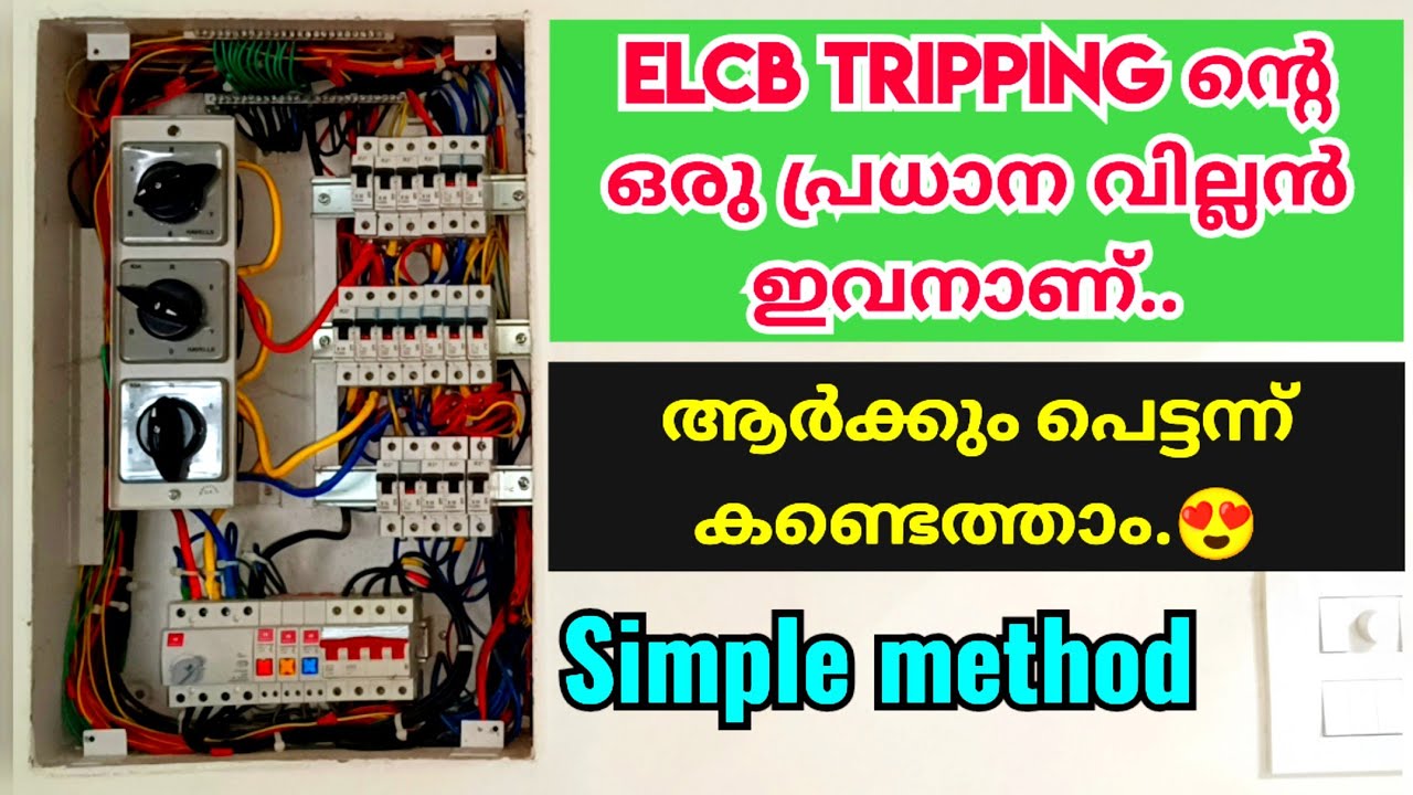 ELCB / RCCB Tripping problem പെട്ടന്ന് കണ്ടെത്താം.ഒരു പ്രധാന കാരണം ഇതാണ്.| Elcb tripping problems