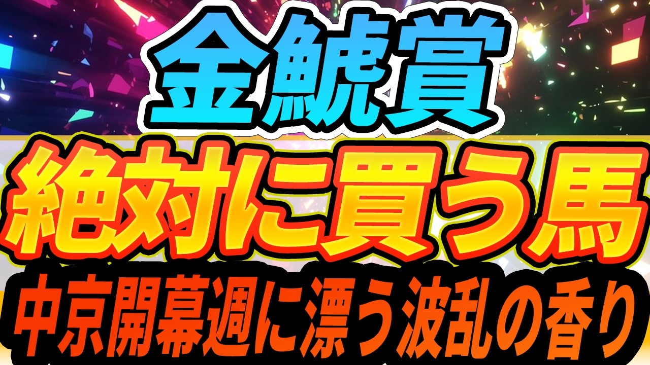 【金鯱賞】買いたい穴馬・抜けている馬が不在の前哨戦『絶対に買う馬』【1週前全頭見解】