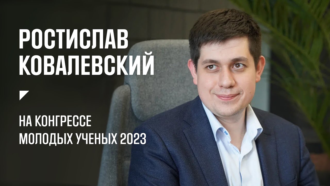Ростислав Ковалевский на встрече с Владимиром Путиным. Конгресс молодых ученых 2023