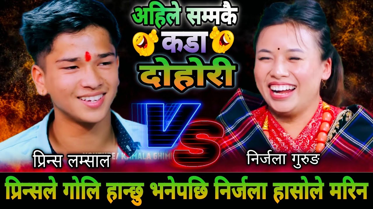 🤣प्रिन्सले गोलि हान्छु भनेपछि निर्जला हासोले मरिन😜|| New Live Dohori || Prince Lamsal Nirjala Gurung