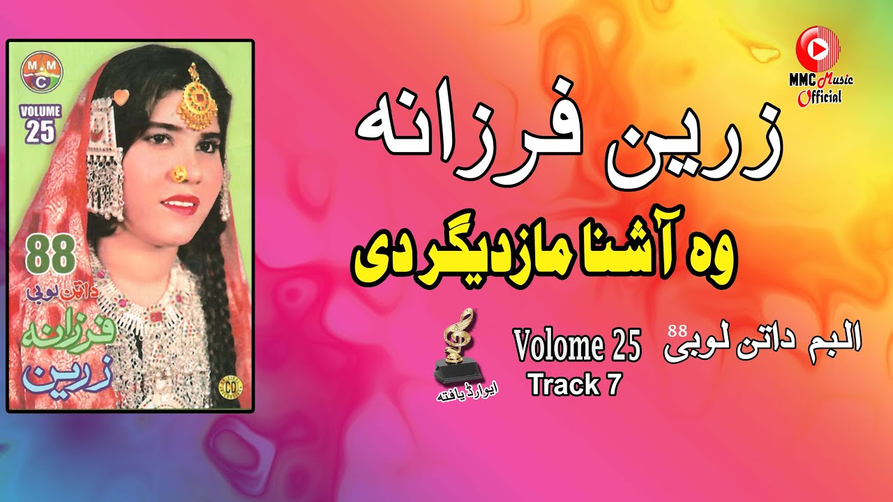 Wa Ashna Mazdigaare Dey | Zareen Farzana | Pashto Hit Song | زرین او فرزانه  | MMC Music OFFICIAL