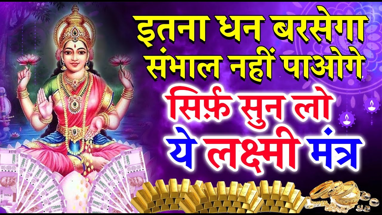 धन की प्राप्ति होगी सिर्फ़ सुन लो ये लक्ष्मी मंत्र - Laxmi Mantra For Money