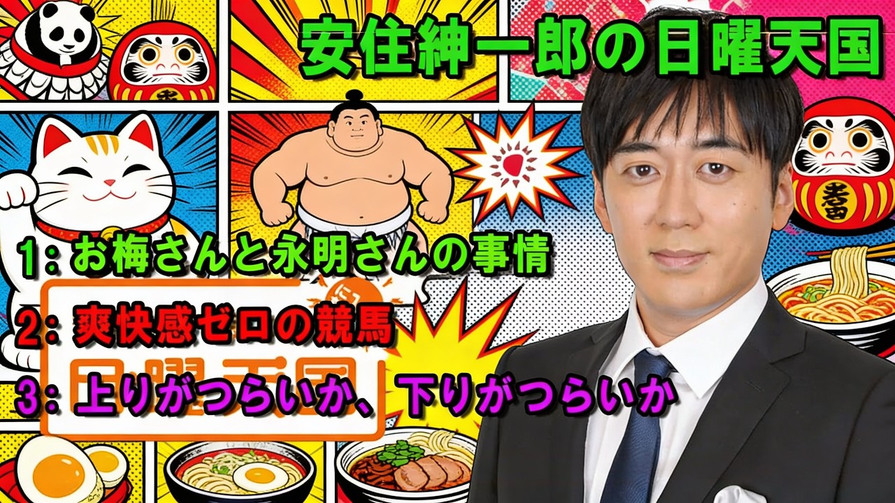 安住紳一郎の日曜天国 💖「すごいよ永明」 💖出演者 : 安住紳一郎（TBSアナウンサー ) 【睡眠用・作業用・ドライブ・高音質BGM聞き流し】【広告無し】