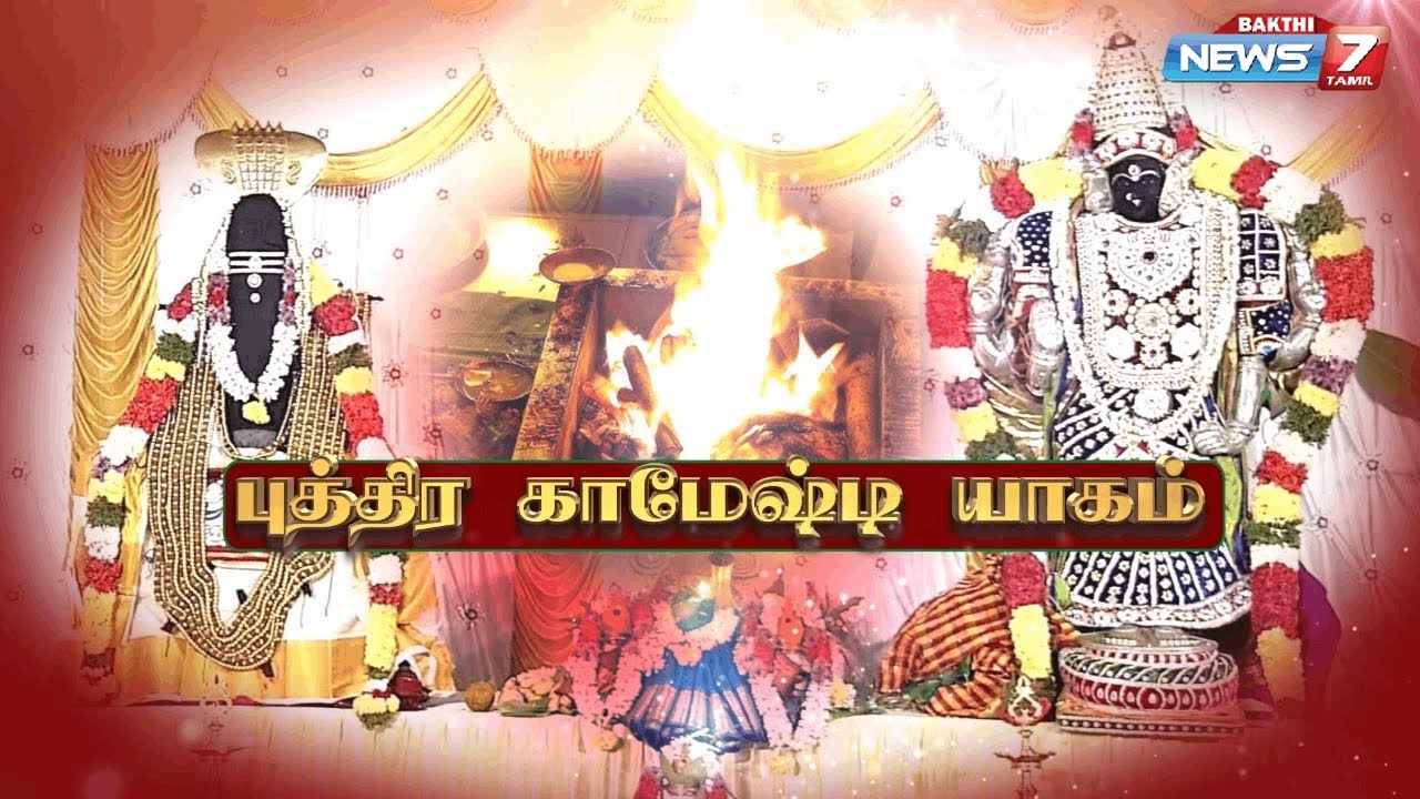 புத்திர காமேஷ்டி யாகம் - குழந்தை வரம் வேண்டி நடைபெறும் மகா யாகம் | Puthira Kameshti Yagam