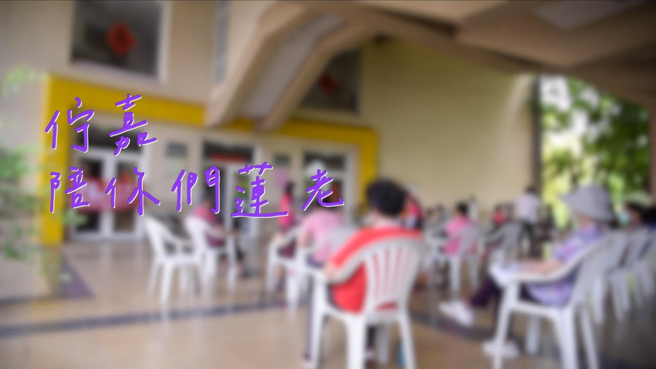 佇(tī)嘉，陪你們蓮老_嘉南藥理大學_ 營造Alia(e)n宜居地